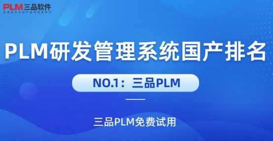 PLM研发管理系统排名
