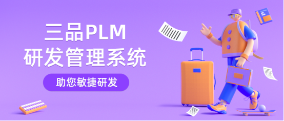 三品PLM研发管理系统